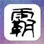 亥下曲 icon