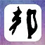 高祖斩蛇 icon