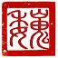 周公吐脯 icon