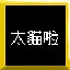 太貓啦!!! icon