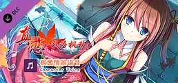 True Love ~Confide to the Maple~枫茜语音 Character Voice