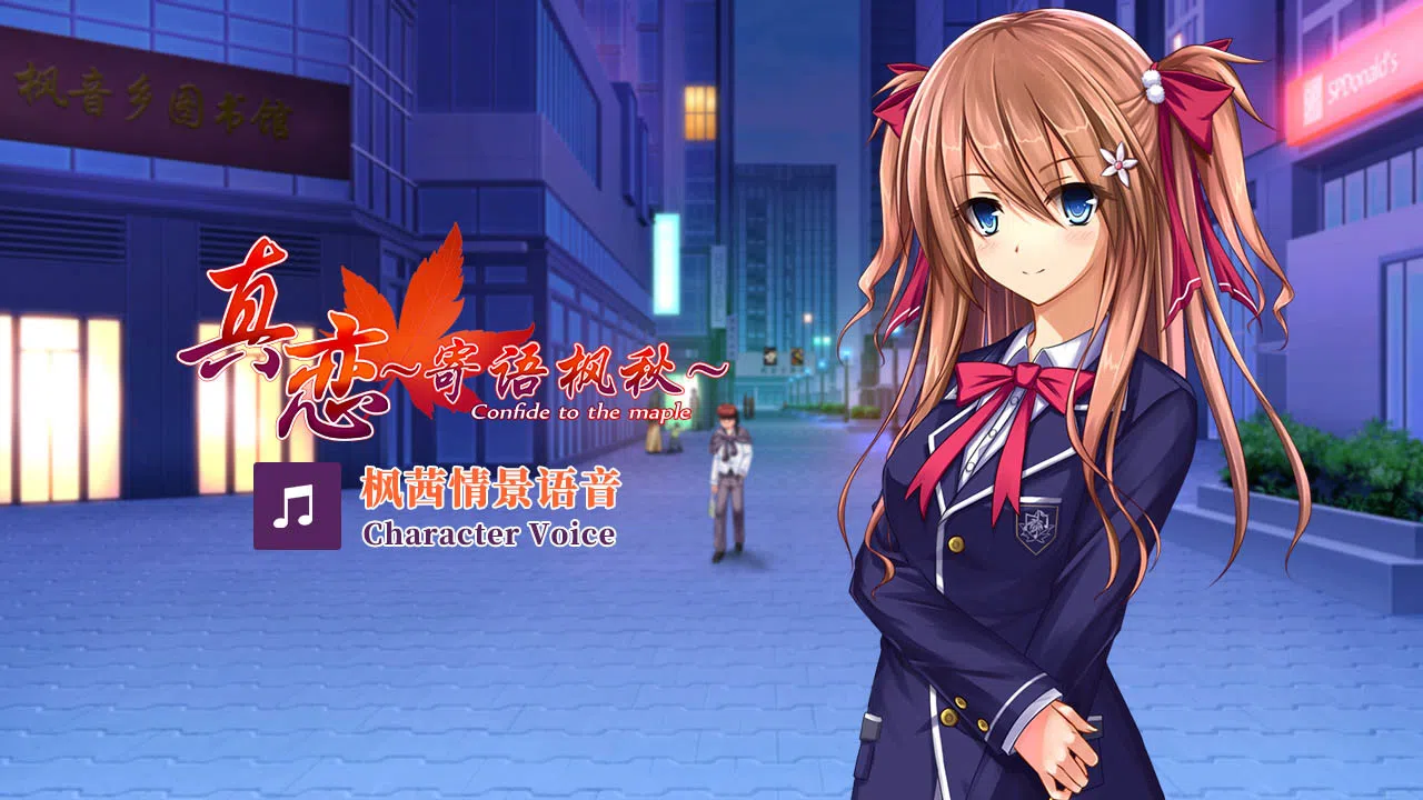 True Love ～Confide to the Maple～枫茜语音 Character Voice Screenshot 3