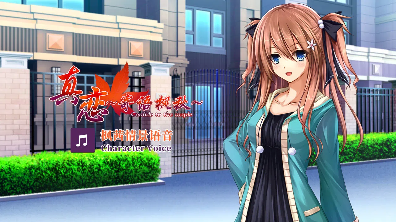 True Love ～Confide to the Maple～枫茜语音 Character Voice Screenshot 1