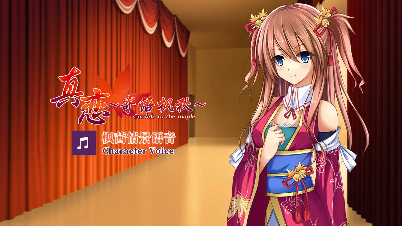 True Love ～Confide to the Maple～枫茜语音 Character Voice Screenshot 2