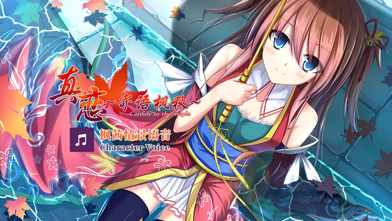 True Love ～Confide to the Maple～枫茜语音 Character Voice Screenshot 0