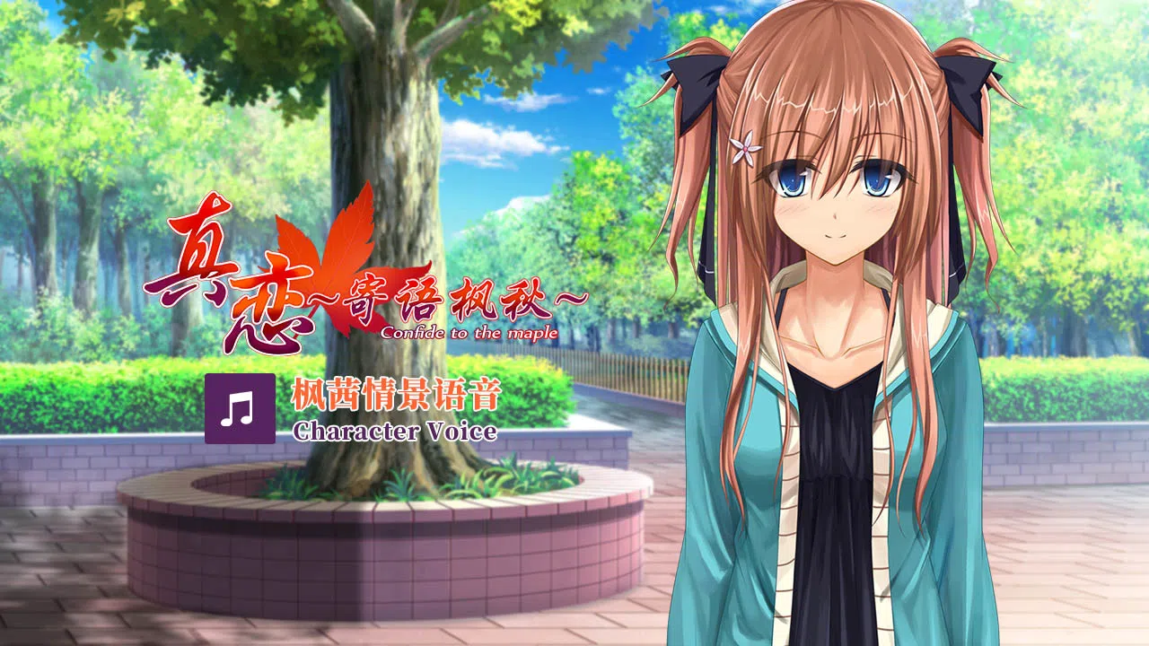 True Love ～Confide to the Maple～枫茜语音 Character Voice Screenshot 4