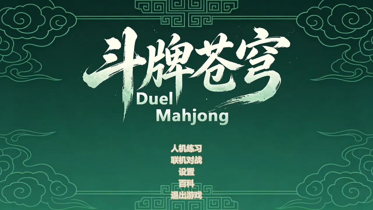 Duel Mahjong Screenshot 0