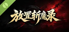 放置斩魔录 Demo
