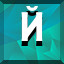 Й icon