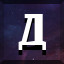 Д icon