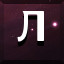Л icon