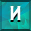 И icon