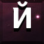 Й icon
