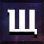 Щ icon