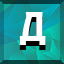 Д icon