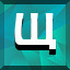 Щ icon