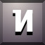 И icon