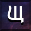 Щ icon