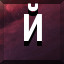 Й icon