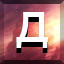Д icon