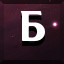 Б icon
