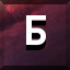 Б icon