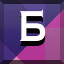 Б icon