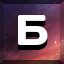Б icon