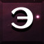 Э icon