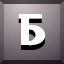 Б icon
