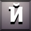 Й icon