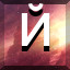 Й icon