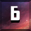 Б icon