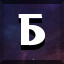 Б icon