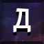 Д icon