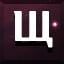 Щ icon