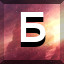 Б icon