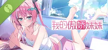 我的傲娇妹妹 MY TSUNDERE SISTER Demo