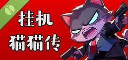 挂机猫猫传 Demo