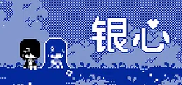 银心