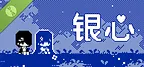 银心 Demo