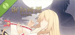 龍神的新娘外傳：御鈴綺譚 Demo