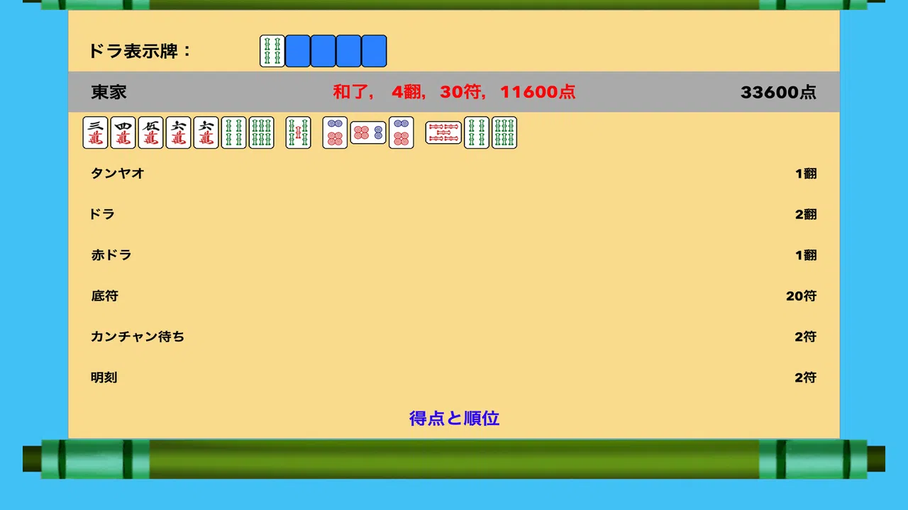 简易日式麻将 Screenshot 3