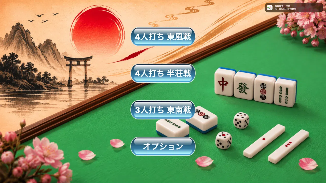 简易日式麻将 Screenshot 0