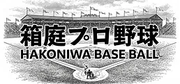 Hakoniwa Base Ball