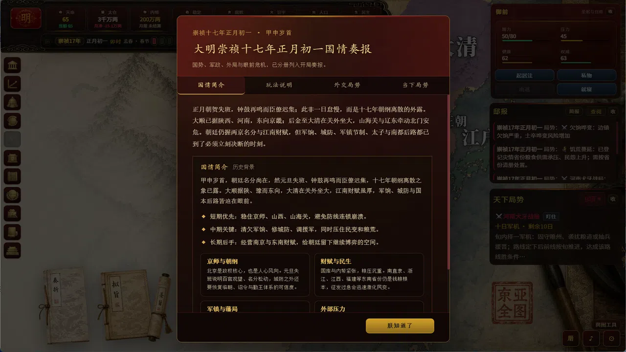 明末：甲申年 Screenshot 2