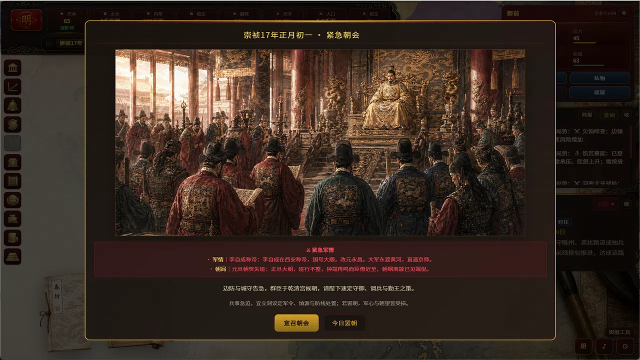 明末：甲申年 Screenshot 3