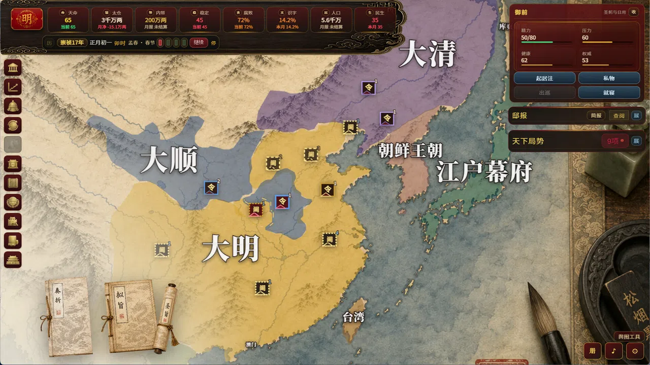 明末：甲申年 Screenshot 0