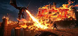 勇之证