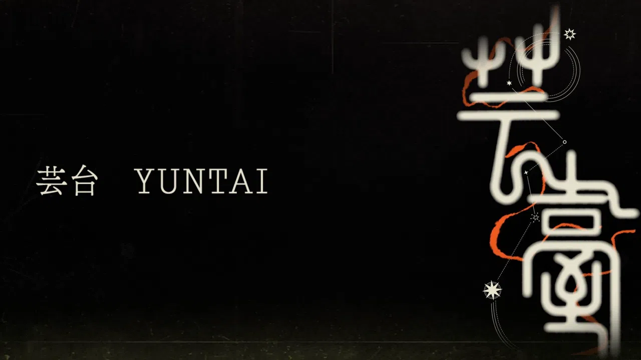 Yuntai Demo Screenshot 0